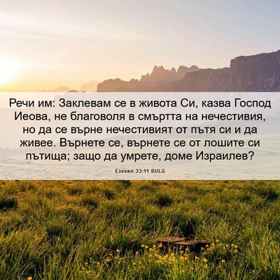 Picture 06 - Езекил 33:11 BULG - Речи им: Заклевам се в - Bible Verse Picture