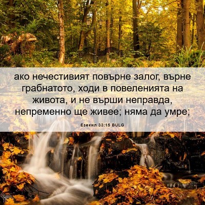 Picture 06 - Езекил 33:15 BULG - ако нечестивият повърне - Bible Verse Picture
