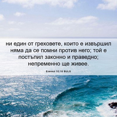 Picture 06 - Езекил 33:16 BULG - ни един от греховете, които - Bible Verse Picture