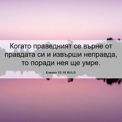 Picture 06 - Езекил 33:18 BULG - Когато праведният се върне - Bible Verse Picture