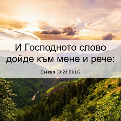 Picture 06 - Езекил 33:23 BULG - И Господното слово дойде - Bible Verse Picture