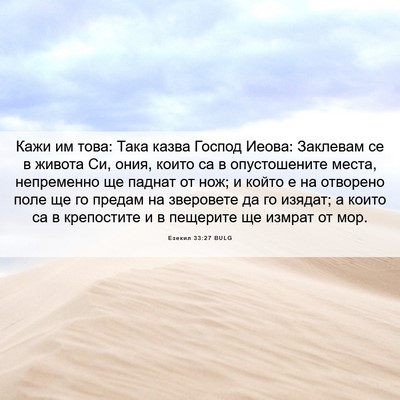 Picture 06 - Езекил 33:27 BULG - Кажи им това: Така казва - Bible Verse Picture