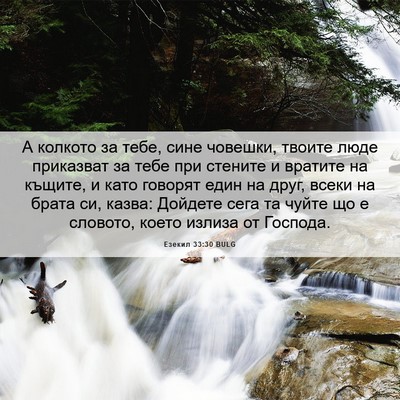 Picture 06 - Езекил 33:30 BULG - А колкото за тебе, сине - Bible Verse Picture