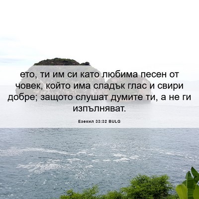Picture 06 - Езекил 33:32 BULG - ето, ти им си като любима - Bible Verse Picture