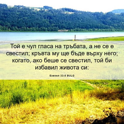Picture 06 - Езекил 33:5 BULG - Той е чул гласа на тръбата, - Bible Verse Picture