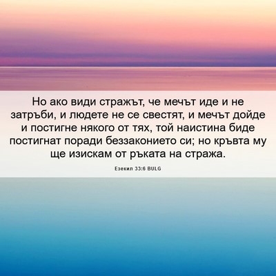 Picture 06 - Езекил 33:6 BULG - Но ако види стражът, че - Bible Verse Picture