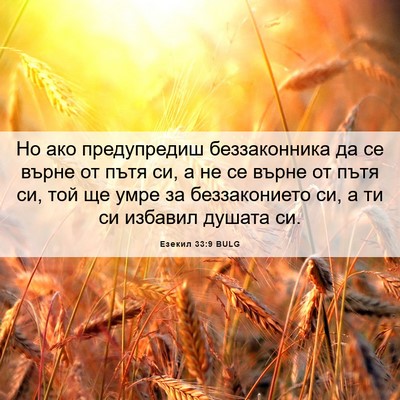 Picture 06 - Езекил 33:9 BULG - Но ако предупредиш - Bible Verse Picture