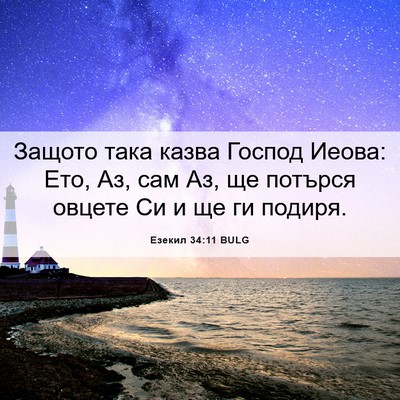 Picture 06 - Езекил 34:11 BULG - Защото така казва Господ - Bible Verse Picture