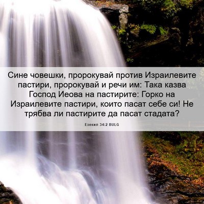 Picture 06 - Езекил 34:2 BULG - Сине човешки, пророкувай - Bible Verse Picture