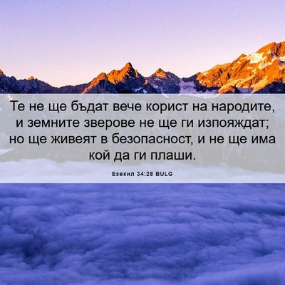 Picture 06 - Езекил 34:28 BULG - Те не ще бъдат вече корист - Bible Verse Picture