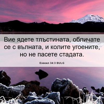 Picture 06 - Езекил 34:3 BULG - Вие ядете тлъстината, - Bible Verse Picture