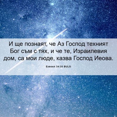 Picture 06 - Езекил 34:30 BULG - И ще познаят, че Аз Господ - Bible Verse Picture