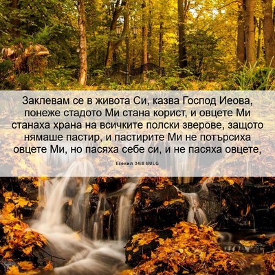 Picture 06 - Езекил 34:8 BULG - Заклевам се в живота Си, - Bible Verse Picture