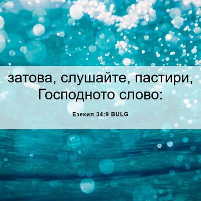 Picture 06 - Езекил 34:9 BULG - затова, слушайте, пастири, - Bible Verse Picture