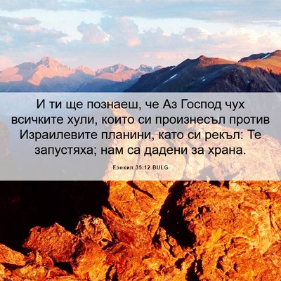 Picture 06 - Езекил 35:12 BULG - И ти ще познаеш, че Аз - Bible Verse Picture