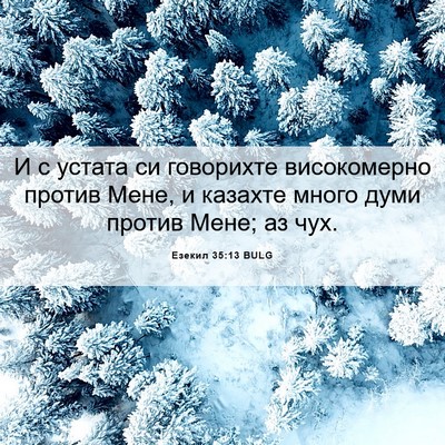 Picture 06 - Езекил 35:13 BULG - И с устата си говорихте - Bible Verse Picture