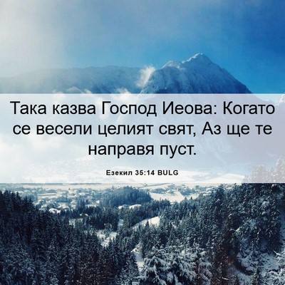 Picture 06 - Езекил 35:14 BULG - Така казва Господ Иеова: - Bible Verse Picture