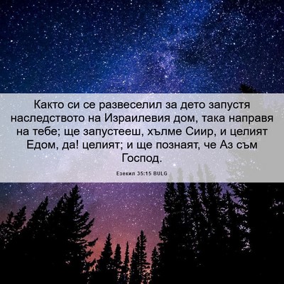 Picture 06 - Езекил 35:15 BULG - Както си се развеселил за - Bible Verse Picture