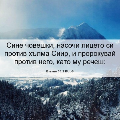 Picture 06 - Езекил 35:2 BULG - Сине човешки, насочи - Bible Verse Picture