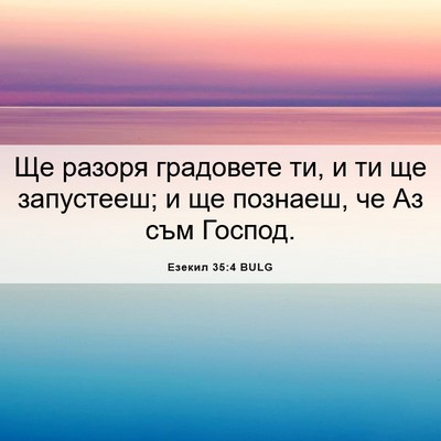 Picture 06 - Езекил 35:4 BULG - Ще разоря градовете ти, и - Bible Verse Picture