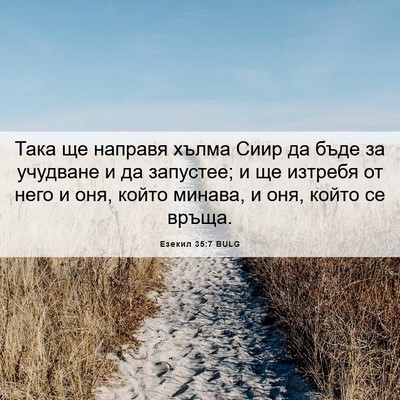 Picture 06 - Езекил 35:7 BULG - Така ще направя хълма Сиир - Bible Verse Picture