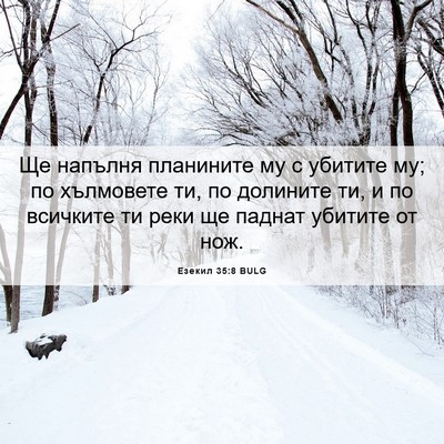 Picture 06 - Езекил 35:8 BULG - Ще напълня планините му с - Bible Verse Picture