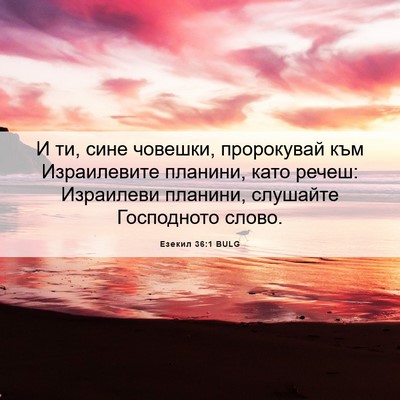Picture 06 - Езекил 36:1 BULG - И ти, сине човешки, - Bible Verse Picture