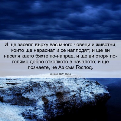 Picture 06 - Езекил 36:11 BULG - И ще заселя върху вас много - Bible Verse Picture