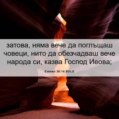 Picture 06 - Езекил 36:14 BULG - затова, няма вече да - Bible Verse Picture