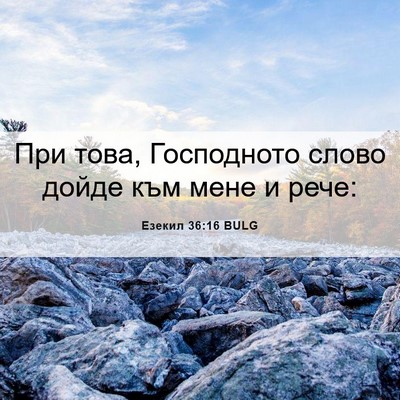 Picture 06 - Езекил 36:16 BULG - При това, Господното слово - Bible Verse Picture