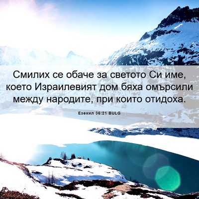 Picture 06 - Езекил 36:21 BULG - Смилих се обаче за светото - Bible Verse Picture