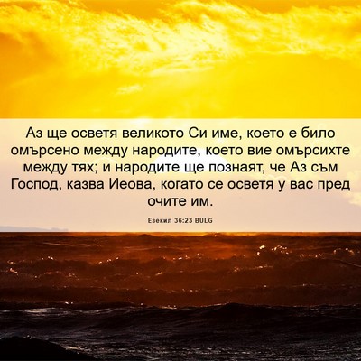Picture 06 - Езекил 36:23 BULG - Аз ще осветя великото Си - Bible Verse Picture
