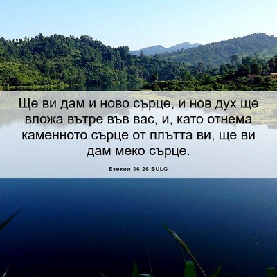 Picture 06 - Езекил 36:26 BULG - Ще ви дам и ново сърце, и - Bible Verse Picture