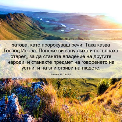 Picture 06 - Езекил 36:3 BULG - затова, като пророкуваш - Bible Verse Picture