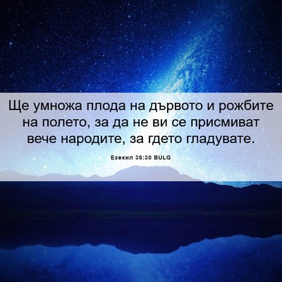 Picture 06 - Езекил 36:30 BULG - Ще умножа плода на дървото - Bible Verse Picture