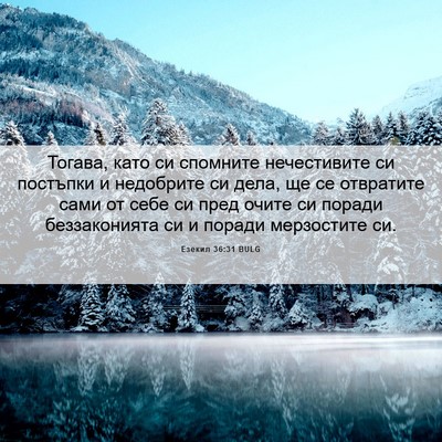 Picture 06 - Езекил 36:31 BULG - Тогава, като си спомните - Bible Verse Picture
