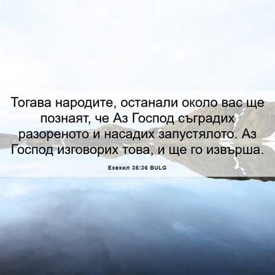 Picture 06 - Езекил 36:36 BULG - Тогава народите, останали - Bible Verse Picture