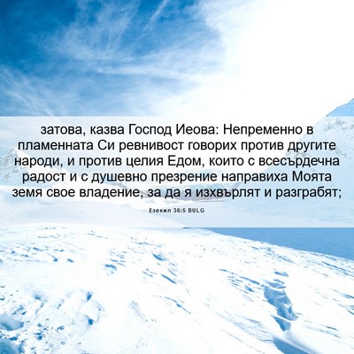 Picture 06 - Езекил 36:5 BULG - затова, казва Господ Иеова: - Bible Verse Picture