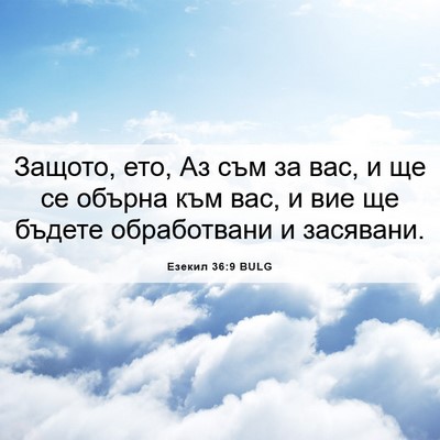 Picture 06 - Езекил 36:9 BULG - Защото, ето, Аз съм за вас, и - Bible Verse Picture