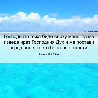 Picture 06 - Езекил 37:1 BULG - Господната ръка биде върху - Bible Verse Picture