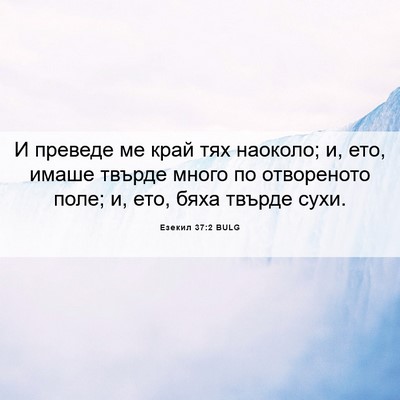 Picture 06 - Езекил 37:2 BULG - И преведе ме край тях - Bible Verse Picture