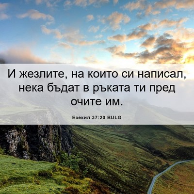 Picture 06 - Езекил 37:20 BULG - И жезлите, на които си - Bible Verse Picture