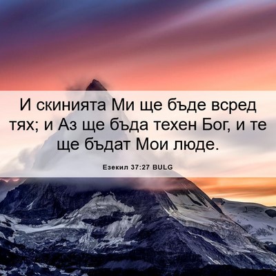Picture 06 - Езекил 37:27 BULG - И скинията Ми ще бъде всред - Bible Verse Picture
