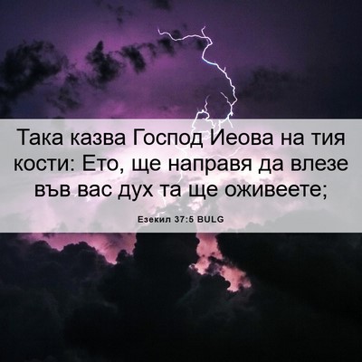 Picture 06 - Езекил 37:5 BULG - Така казва Господ Иеова на - Bible Verse Picture