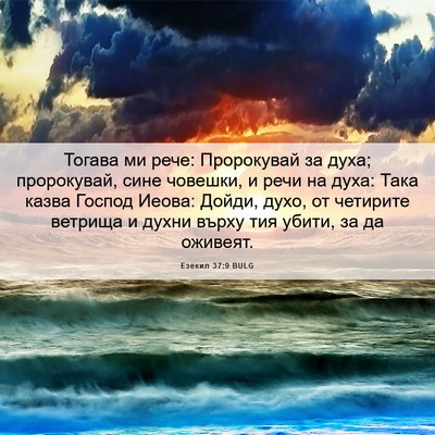 Picture 06 - Езекил 37:9 BULG - Тогава ми рече: Пророкувай - Bible Verse Picture