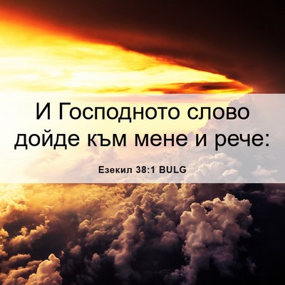 Picture 06 - Езекил 38:1 BULG - И Господното слово дойде - Bible Verse Picture