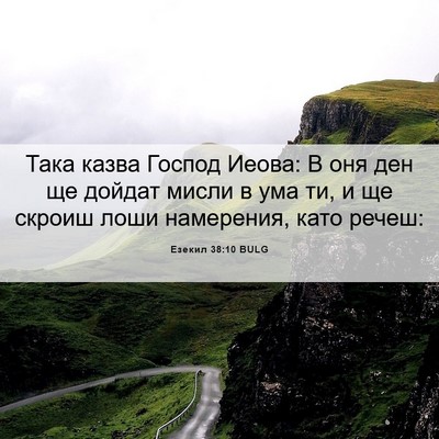Picture 06 - Езекил 38:10 BULG - Така казва Господ Иеова: В - Bible Verse Picture