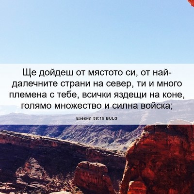 Picture 06 - Езекил 38:15 BULG - Ще дойдеш от мястото си, от - Bible Verse Picture