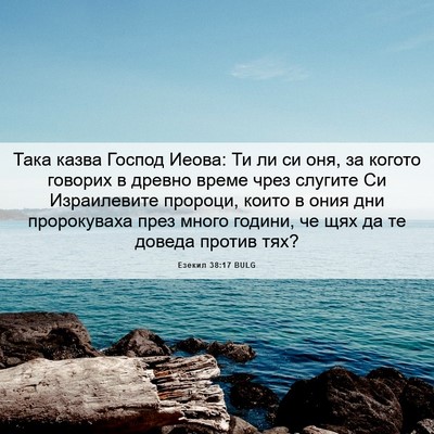 Picture 06 - Езекил 38:17 BULG - Така казва Господ Иеова: Ти - Bible Verse Picture