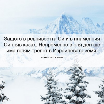 Picture 06 - Езекил 38:19 BULG - Защото в ревнивостта Си и в - Bible Verse Picture